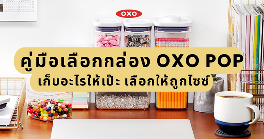 คู่มือเลือกกล่อง OXO POP ให้เหมาะกับบ้านคุณ