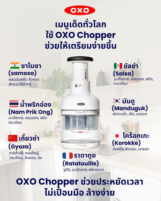 🌏 เมนูเด็ดทั่วโลก ที่เตรียมง่ายขึ้นด้วย OXO Chopper