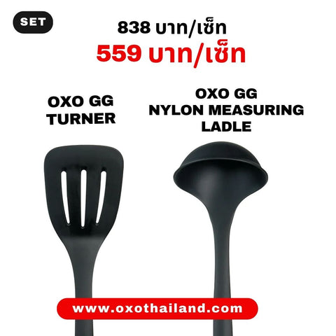 OXO GG Nylon Turner + OXO GG Nylon Measuring Ladle (ตะหลิวไนล่อน + กระบวยไนล่อน)